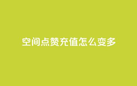 qq空间点赞充值怎么变多,网红百货小店下载 - 拼多多助力网站便宜 拼多多三单挑战可以退单吗  第1张