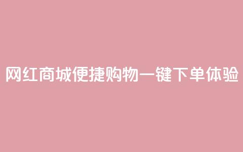 网红商城便捷购物，一键下单体验  第1张