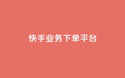 快手业务下单平台,自助下单24小时平台最便宜 - 梓豪网络24小时秒单业务平台 全民k歌业务自助下单 第1张 快手业务下单平台,自助下单24小时平台最便宜 - 梓豪网络24小时秒单业务平台 全民k歌业务自助下单 第1张