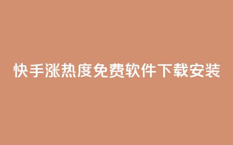 快手涨热度免费软件下载安装,QQ名片1块10000赞购买 - 抖音千川投流费用是多少钱 暗区突围买挂网站大全 第1张 快手涨热度免费软件下载安装,QQ名片1块10000赞购买 - 抖音千川投流费用是多少钱 暗区突围买挂网站大全 第1张