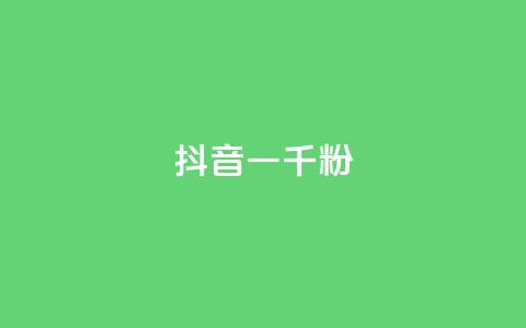抖音一千粉,ks自助下单业 - 快手一元10000播放量软件 抖音点赞24h秒到账  第1张