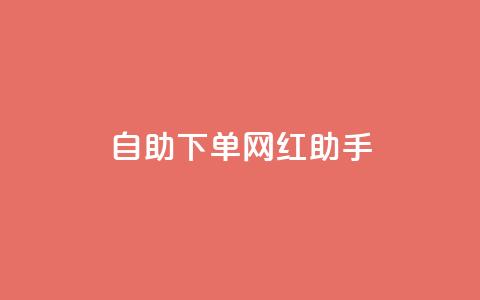 自助下单网红助手,24小时抖音业务低价 - 免费1万个快手粉丝 qq空间访问刷人气网站 第1张 自助下单网红助手,24小时抖音业务低价 - 免费1万个快手粉丝 qq空间访问刷人气网站 第1张
