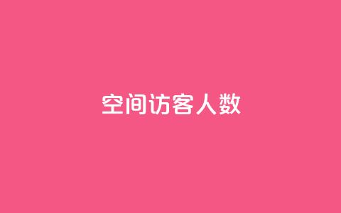空间访客人数 - pubg脚本卡盟  第1张
