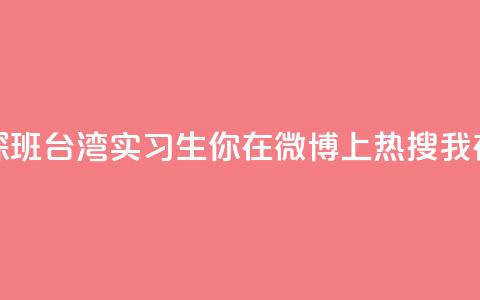 澳门实习生“探班	”台湾实习生：你在微博上热搜 我在微博上“热身”  第1张