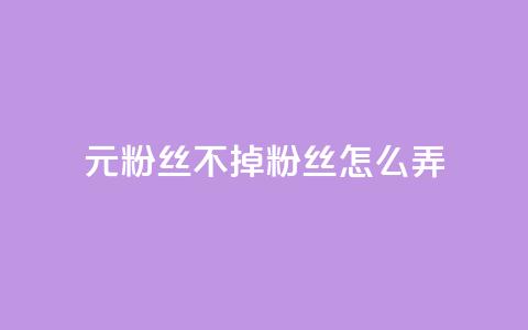 1元3000粉丝不掉粉丝怎么弄,qq业务乐园首页 - 拼多多助力平台网站 拼夕夕助力  第1张