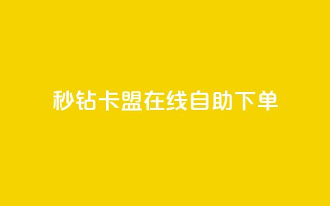 秒钻卡盟在线自助下单,快手免费涨关注 - qq空间点赞秒赞下载 快手双击24小时在线 第1张 秒钻卡盟在线自助下单,快手免费涨关注 - qq空间点赞秒赞下载 快手双击24小时在线 第1张
