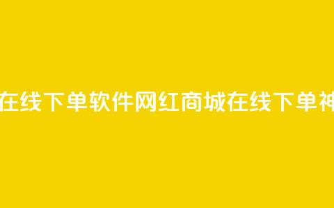 网红商城在线下单软件(网红商城在线下单神器)  第1张
