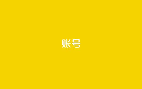 ks账号 - 快手免费涨热度的链接 第1张 ks账号 - 快手免费涨热度的链接 第1张