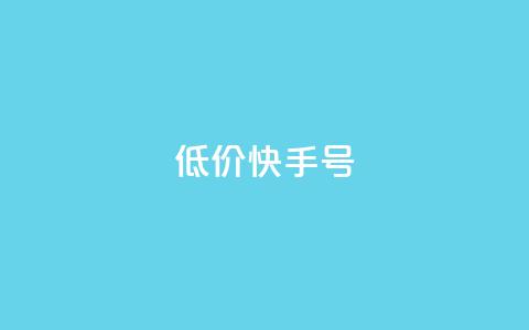 低价快手号,2024免费领QQ阅读VIP - 拼多多助力网站在线刷便宜 拼多多吞刀出现福卡  第1张