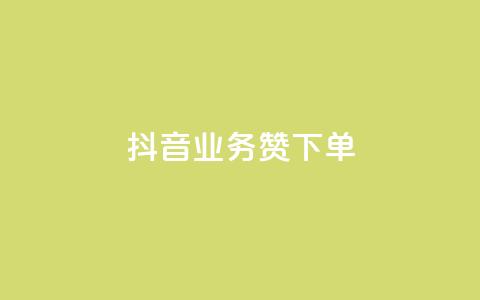 抖音业务1000赞下单,qq刷钻卡盟永久网站 - 24h自助下单商城QQ QQ钻卡盟网站  第1张