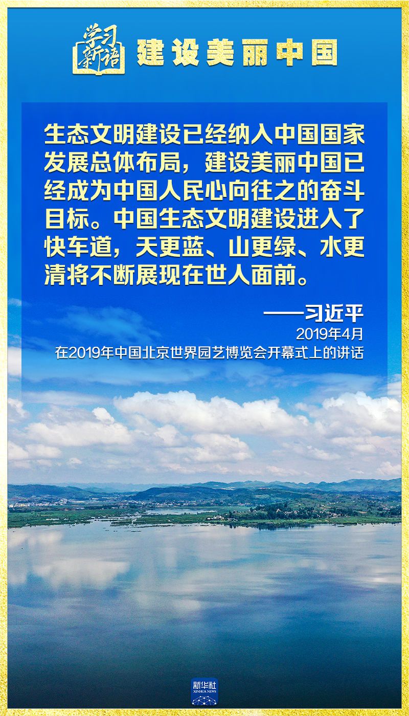 学习新语｜领悟“七个聚焦”：建设美丽中国  第11张