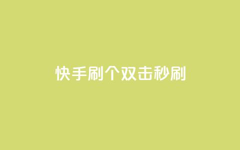 快手刷20个双击秒刷 - 王者荣耀卡盟24小时自动发卡平台  第1张