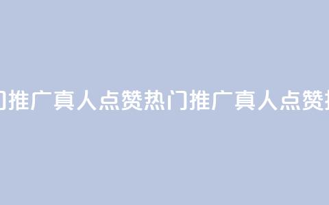dy热门推广真人点赞(热门推广真人点赞技巧)  第1张