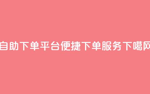 qq自助下单平台→qq便捷下单服务  第1张