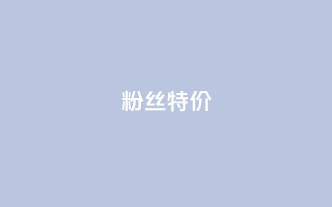 dy粉丝特价,Ks真人点赞 - 快手一秒800赞 qq绿钻便宜充值网站  第1张