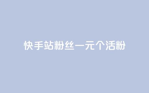 快手b站粉丝一元1000个活粉,qq自助下单助手 - 快手怎么免费推广作品上热门 抖音业务低价业务平台 第1张 快手b站粉丝一元1000个活粉,qq自助下单助手 - 快手怎么免费推广作品上热门 抖音业务低价业务平台 第1张