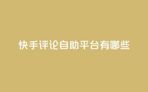 快手评论自助平台有哪些,自己主动点赞的软件 - dy自助下单网 QQ空间人气帮手 第1张 快手评论自助平台有哪些,自己主动点赞的软件 - dy自助下单网 QQ空间人气帮手 第1张
