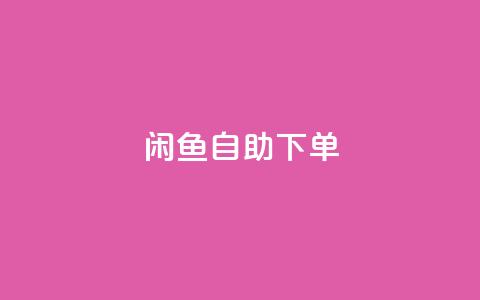 闲鱼24h自助下单,1元3000粉丝不掉粉丝怎么弄 - ks不掉赞 dy24小时下单 第1张 闲鱼24h自助下单,1元3000粉丝不掉粉丝怎么弄 - ks不掉赞 dy24小时下单 第1张