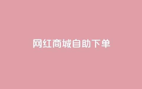 网红商城自助下单ios - 网红商城iPhone版：自助下单更简便~  第1张