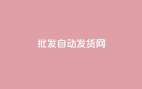 qq批发自动发货网,快手打call自助平台有哪些 - 拼多多700元有成功的吗 拼多多助力源码 第1张 qq批发自动发货网,快手打call自助平台有哪些 - 拼多多700元有成功的吗 拼多多助力源码 第1张