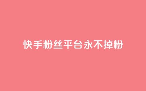 快手粉丝平台+永不掉粉,ks如何假实名认证 - qq云商城永久赞 qq免费个性名片  第1张