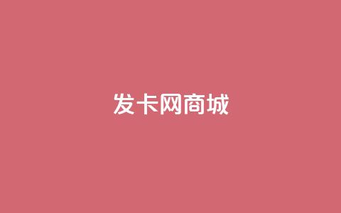 发卡网商城 - 发卡网商城：畅享优惠与便捷的在线购物体验	。  第1张