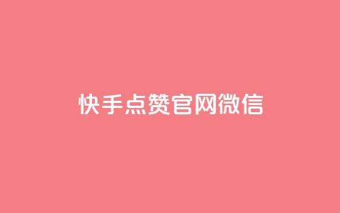 快手点赞官网微信,dy自助24小时下单平台 - 卡盟自助下单24小时影视会员 qq低价会员卡网  第1张