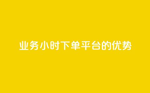 ks业务24小时下单平台的优势,自助下单全网最低价ks - 快手一块钱100个微信支付 免费领取5000个赞  第1张