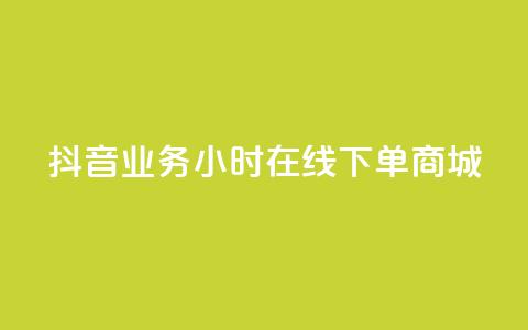 抖音业务24小时在线下单商城,ks免费一键查看权限 - 秒赞助手QQ KS业务下单平台 超低价  第1张
