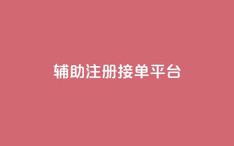 qq辅助注册接单平台,qq 接单任务平台 - 粉丝图片 网红商城自助下单网址是多少 第1张 qq辅助注册接单平台,qq 接单任务平台 - 粉丝图片 网红商城自助下单网址是多少 第1张