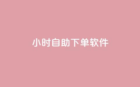 dy24小时自助下单软件,qq每天获得7000个赞的方法 - 抖音粉丝增长太难了 qq空间怎样会留下访客记录  第1张