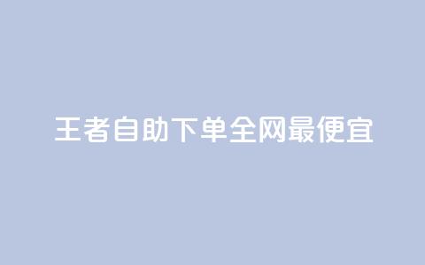 王者自助下单全网最便宜,24小时自助卡密商城和平精英 - 拼多多助力网站新用户 拼多多满周号  第1张