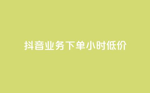抖音业务下单24小时低价,ks免费业务平台 - ks免费业务平台云小店 免费快手业务区  第1张