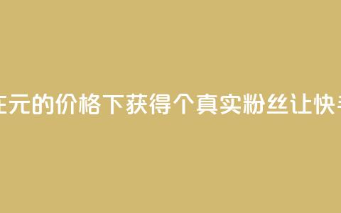 1元3000粉丝快手不掉粉 - 如何在1元的价格下获得3000个真实粉丝，让快手账号稳定不掉粉~  第1张
