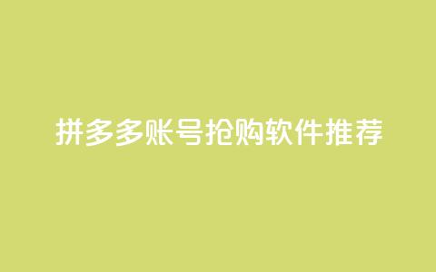 拼多多VIP账号抢购软件推荐  第1张