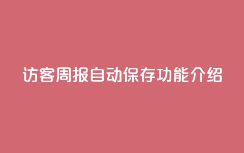 QQ访客周报自动保存功能介绍  第1张