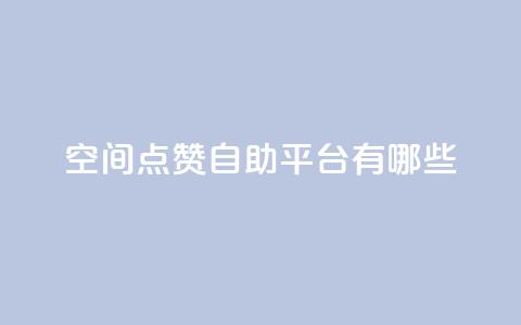 qq空间点赞自助平台有哪些,QQ自动平台登录入口官网 - 平台卡盟 dy24小时在线下单平台  第1张
