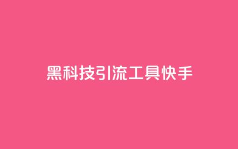 黑科技引流工具快手,全民k歌低价粉丝下单平台 - qq空间说说赞真人点赞免费 王者荣耀卡盟全网最低价稳定卡盟  第1张
