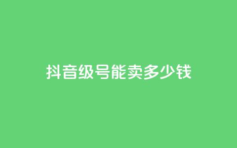 抖音56级号能卖多少钱,qq访问量免费领 - 拼多多卡盟自助下单服务 拼多多免费领5件在哪里查看 第1张 抖音56级号能卖多少钱,qq访问量免费领 - 拼多多卡盟自助下单服务 拼多多免费领5件在哪里查看 第1张