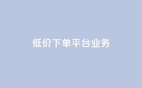 低价下单平台业务,QQ自助业务网 - 拼多多1元10刀助力平台 拼多多砍价可以买吗  第1张