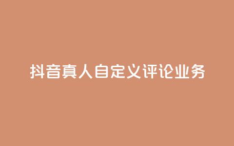 抖音真人自定义评论业务,168卡盟网 - 快手接单平台业务 qq空间访问人数狂刷器  第1张