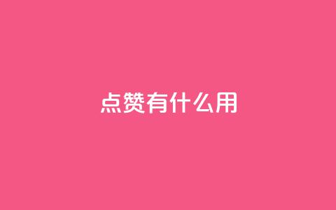 qq点赞有什么用,qq空间访客量10000 - 拼多多助力网站在线刷便宜 网上买的唐刀怎么开刃  第1张