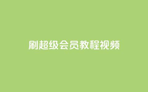 刷qq超级会员svip教程视频 - 空间赞24小时自助下单网站  第1张