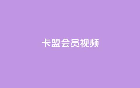 卡盟会员视频,dy实名小号购买 - 自助下单 最专业的平台 小红书24自助平台  第1张