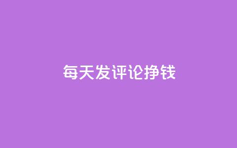 每天发评论挣钱,QQ免费获得点赞 - 1元秒一万播放量 代刷QQ说说浏览量 第1张 每天发评论挣钱,QQ免费获得点赞 - 1元秒一万播放量 代刷QQ说说浏览量 第1张