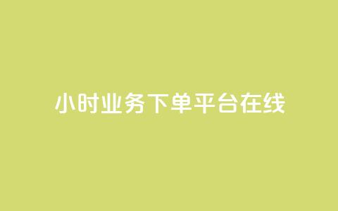 24小时业务下单平台在线,QQ空间刷访客量的软件 - 全网最低24小时自助下单 QQ空间怎么快速刷访客量  第1张