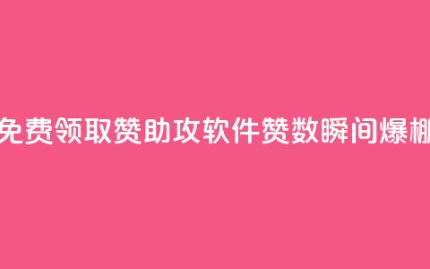 免费领取QQ赞助攻软件	，赞数瞬间爆棚  第1张