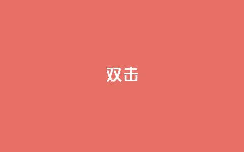 dy双击,ks业务下单平台直接进入 - qq说说点赞数怎么增加免费 刷qq网站免费  第1张