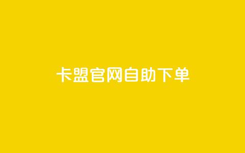 卡盟官网自助下单,抖音点赞ks下单 - 微信卡盟24小时下单平台 24小时免费快手免费涨1w  第1张