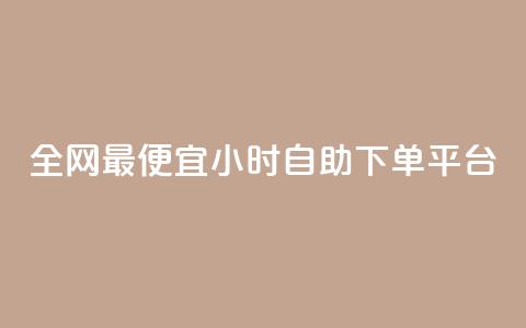 全网最便宜qq24小时自助下单平台 - 子潇平台自助下单 第1张 全网最便宜qq24小时自助下单平台 - 子潇平台自助下单 第1张